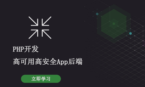 PHP开发高可用高安全App后端