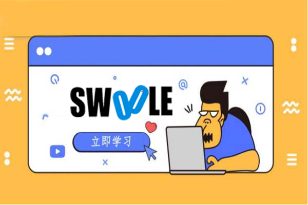 Swoole实战打造高性能直播平台