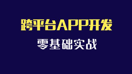 Apicloud-7天掌握跨平台app开发