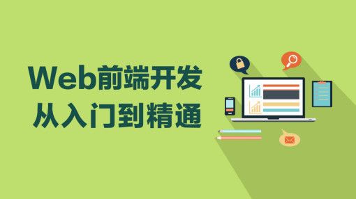 前端学习视频教程入门级、angular、node、React、vue、微信小程序开发实战视频教程